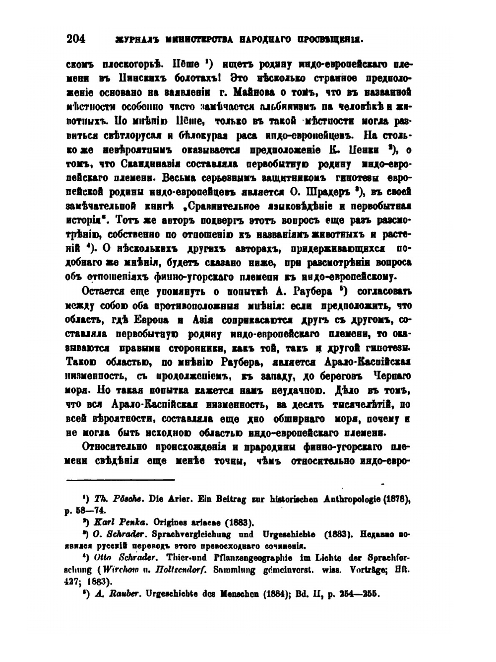 Материалы к вопросу о первоначальной родине и первобытном родстве индо-европейского и финно-угорского племени | Ф.П. Кеппен