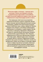 Японские мифы и легенды. Главные предания страны восходящего солнца
