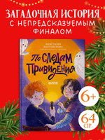 Страшно интересные приключения. По следам привидения