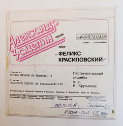 Винтажная виниловая пластинка LP Александр Зацепин Песни 7 дюймов (СССР 1984)