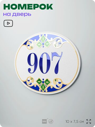 Номер на дверь квартиры 907, для кабинета, офиса, в средиземноморском стиле, шильдик 10 х 7,5 см, белый, Айдентика Технолоджи