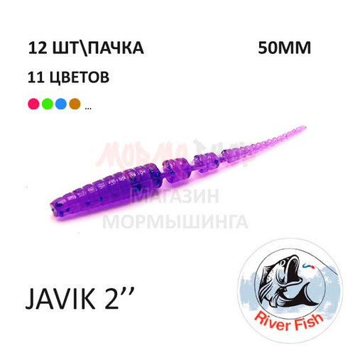 Javik 50 мм - силиконовая приманка от River Fish (12 шт)