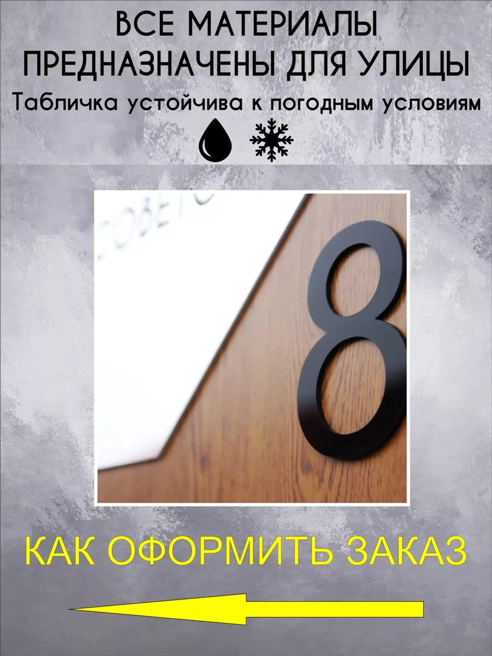 Адресная табличка на дом с объемными буквами