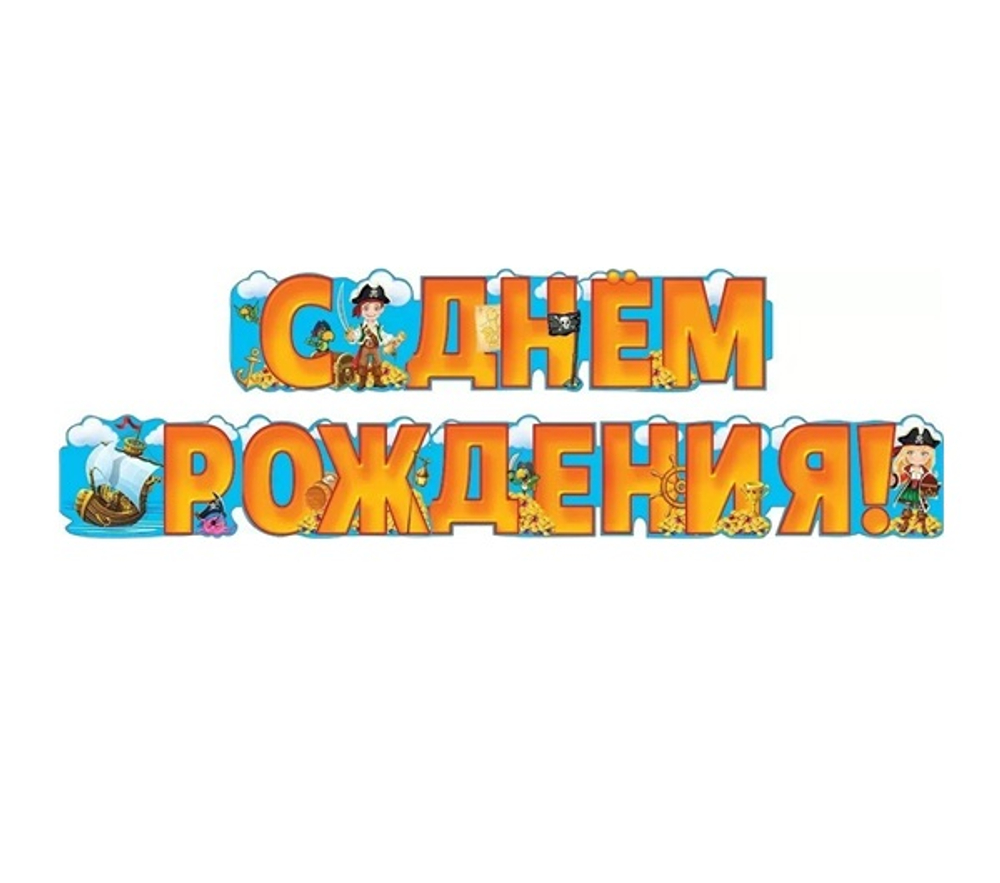 Гигантская гирлянда буквы С Днем Рождения Пиратская Золото 250 см