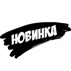 Новинки