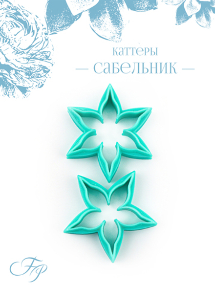 Каттеры Сабельник