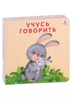Книжка-картонка. Учусь говорить