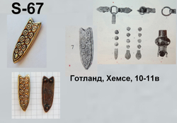 Хвостовик. Готланд 10 в.