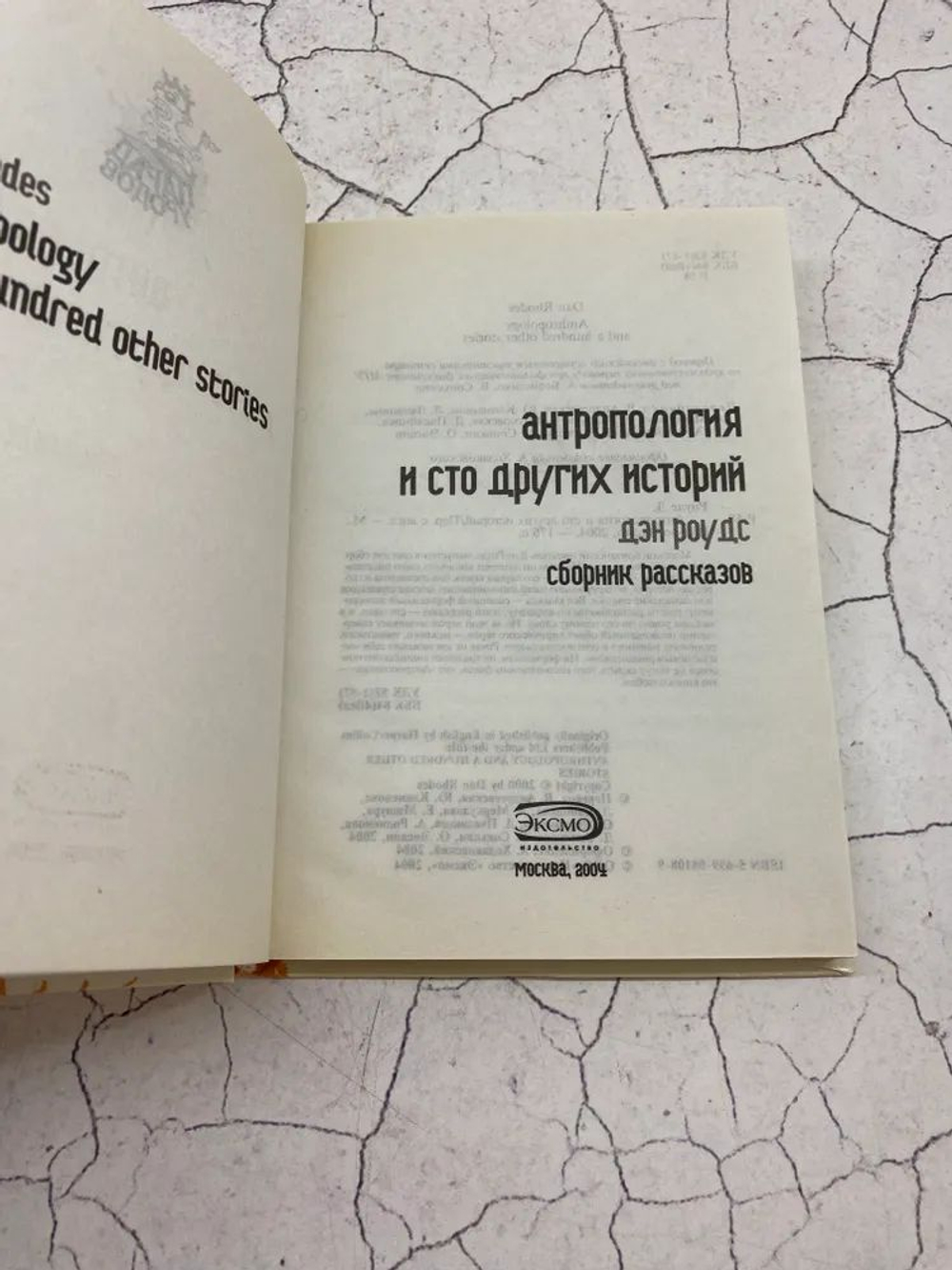 Антропология и сто других историй