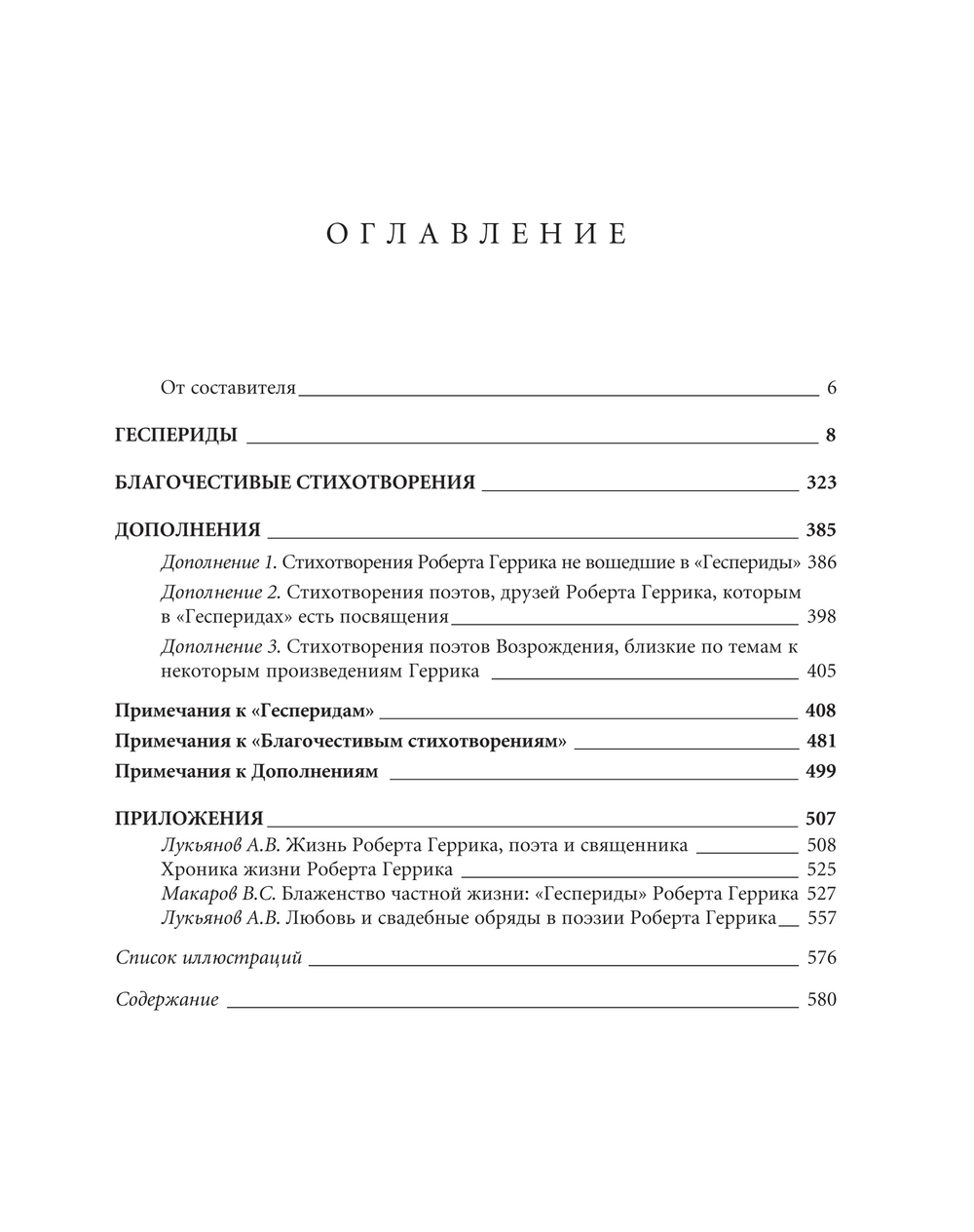 Геррик Р. Геспериды / Пер. с англ. подг. А.В.Лукьянов