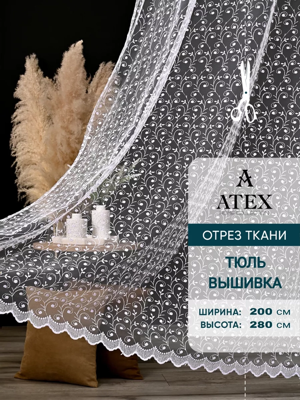 Тюль на отрез Вышивка