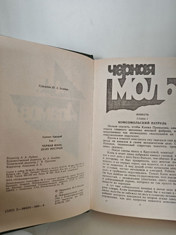 Аркадий Адамов. В двух томах. Том 1. Черная моль. Дело пестрых