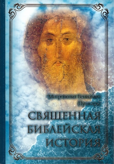 Священная библейская история. Митрополит Вениамин (Пушкарь)