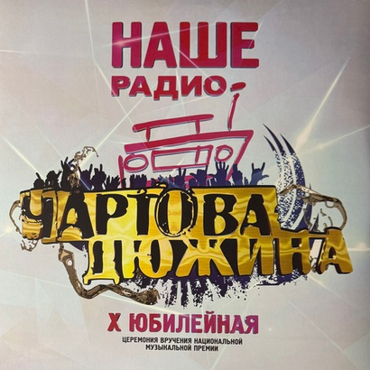 Сборник Чартова Дюжина X 2017 2LP (Россия 2017г.)