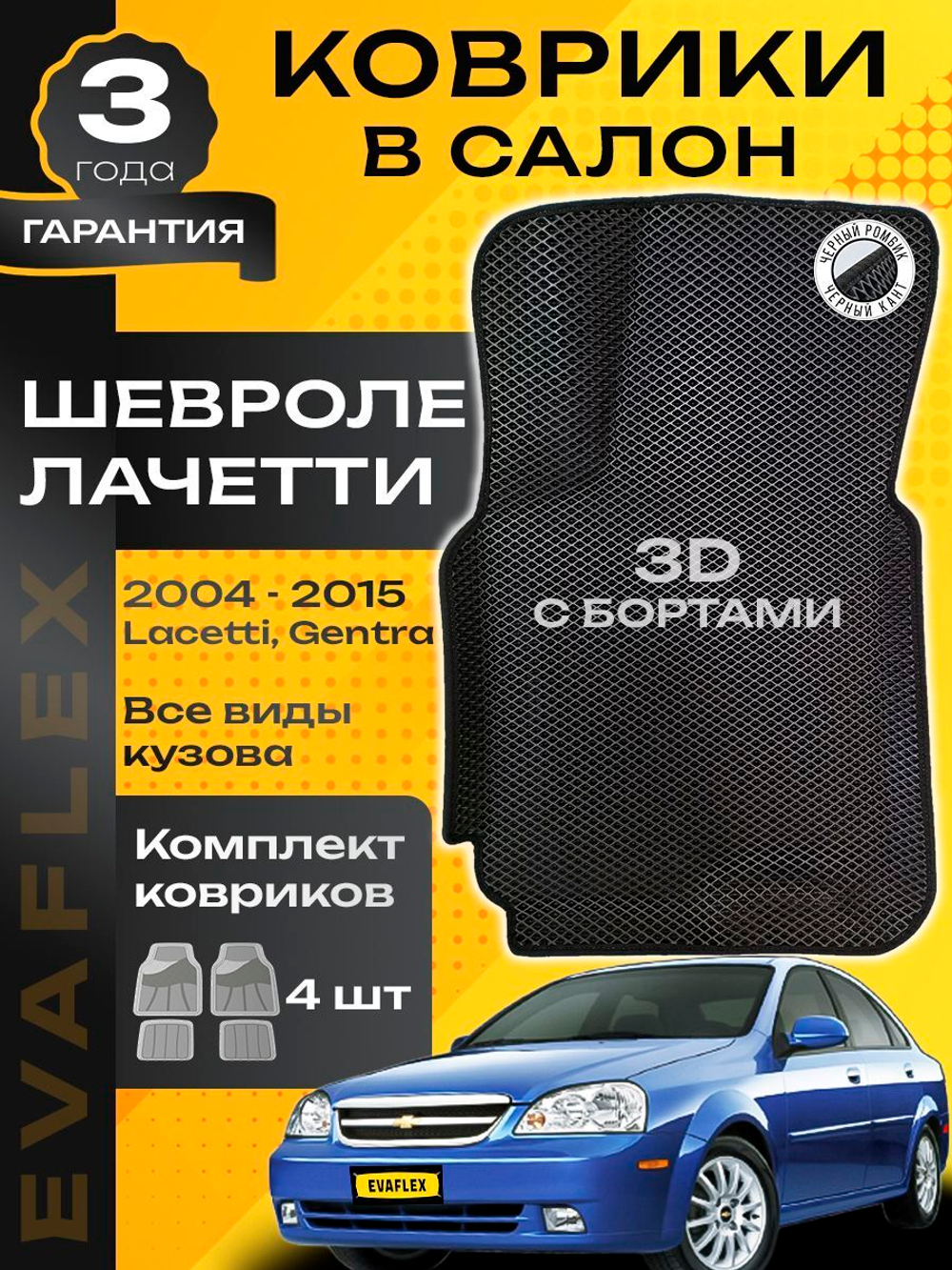 Коврики EVA для Chevrolet Lacetti 1 поколение, J200 (06.2004 - 03.2013) - Комплект в салон - 3D С бортиками - Черный - Черный кант