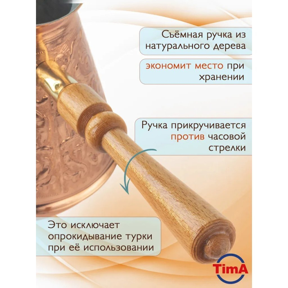 Турка 0.5 л, медь, съем руч, блистер, TimA, Турчанка, ТУ-500сб