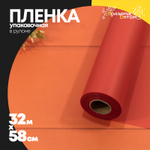 Пленка В рулоне 32 м х 58 см (Красный)