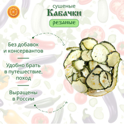 Кабачок сушеный.