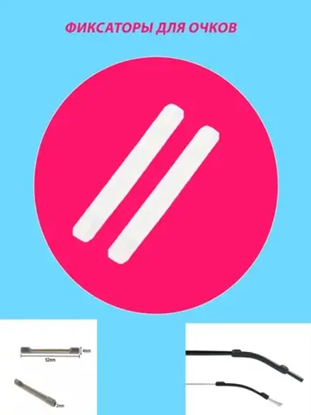 Фиксатор для очков