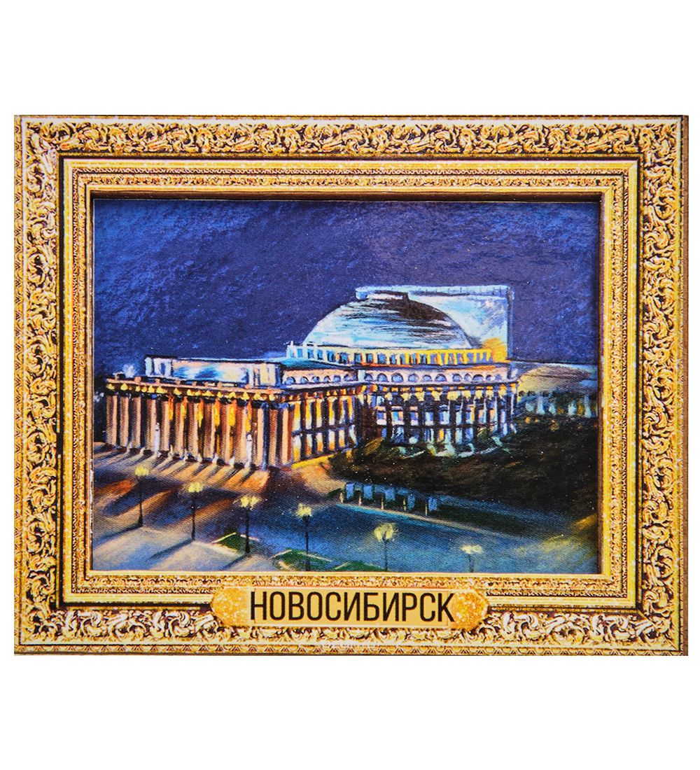 МТ- 042/16 Магнит «Новосибирск»