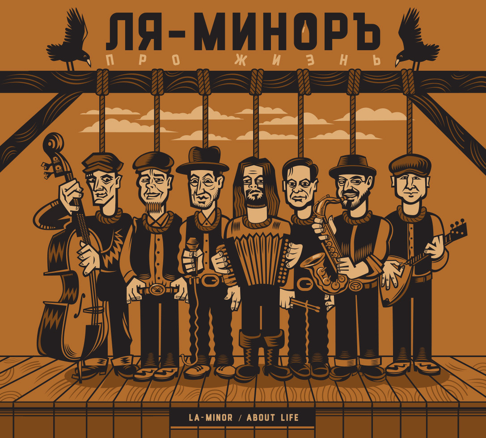 CD: «La-Minor / Ля-Миноръ» — «About Life / Про жизнь» (2022) [Deluxe Edition]