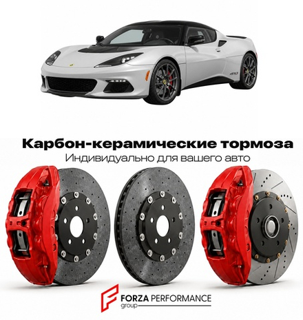 Карбон-керамическая тормозная система для Lotus Evora Sport 410 2016-2018 Лотус