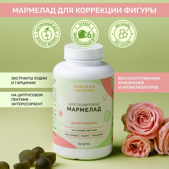Диеткомплекс Бьютель со вкусом яблока