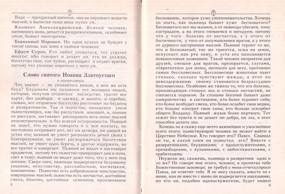 Молитесь об исцелении от недуга пьянства