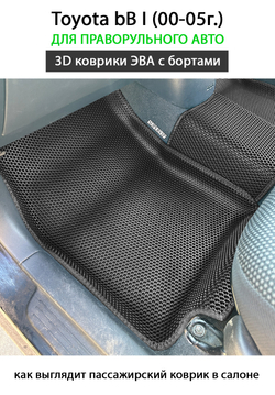 передние эва коврики в салон авто для toyota bB I (00-05г.) от supervip