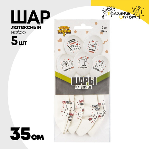 Шар латексный 35см Набор 5шт С ДР! Человечки Мемы (Белый)