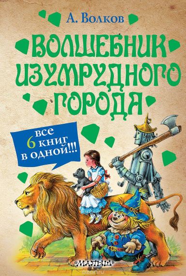 Волшебник Изумрудного города; Урфин Джюс и его деревянные солдаты; Семь подземны