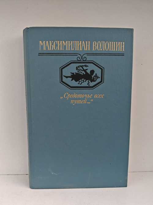 Средоточье всех путей...