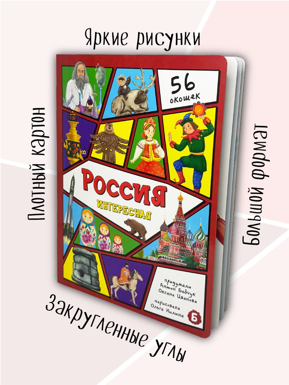 Энциклопедия с окошками (ЦК) Россия интересная
