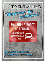 Табличка Машины не ставить