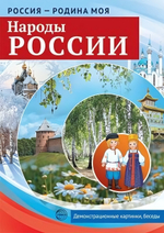 Комплект "Россия - родина моя. Народы России", А4, 10 картинок с беседами (Сфера)