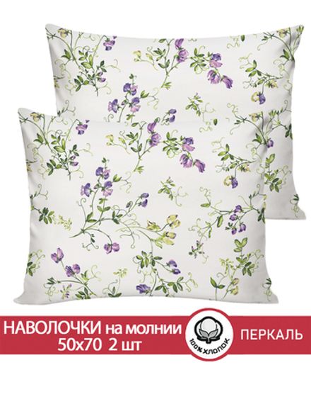 Наволочка комплект 2шт перкаль Сказка "Душистый горошек" 50x70 см на молнии