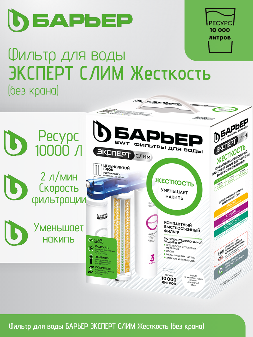 Фильтр для воды БАРЬЕР ЭКСПЕРТ СЛИМ Жесткость (без крана)