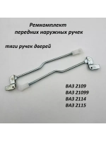 Ремкомплект передних ручек тяги ВАЗ 2109-099, 2114-15 2 шт