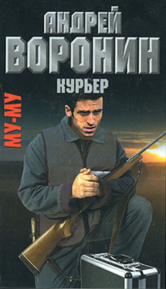 Му-му. Курьер . Воронин Андрей Николаевич, Гарин Максим Николаевич 13074