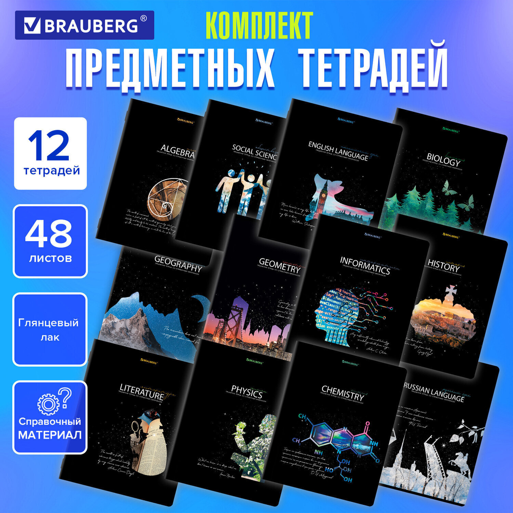 Тетради предметные комплект 12 ПРЕДМЕТОВ 48 л. глянцевый УФ-лак BRAUBERG "СИЯНИЕ ЗНАНИЙ" (2 штуки в упаковке)