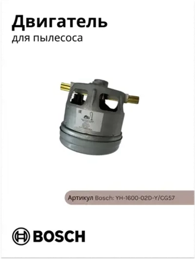 Двигатель пылесоса Bosch, Siemens 1600W YH-1600-02D-Y/CG57 (VCM-B18, 11ME134, 1BA4418-6NK)