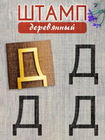 Деревянный штамп 308
