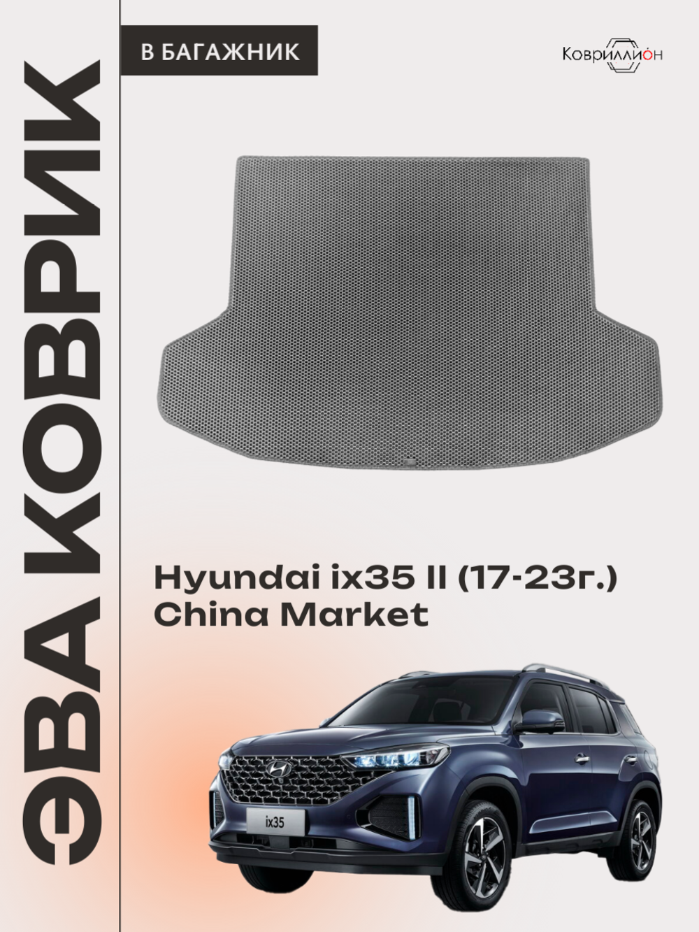 Коврик ЭВА в багажник авто для Hyundai ix35 II (17-23г.) China Market