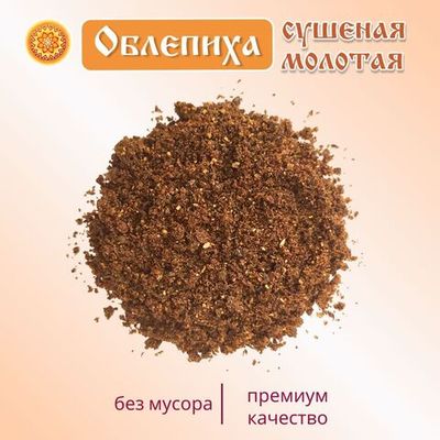 Облепиха сушеная молотая