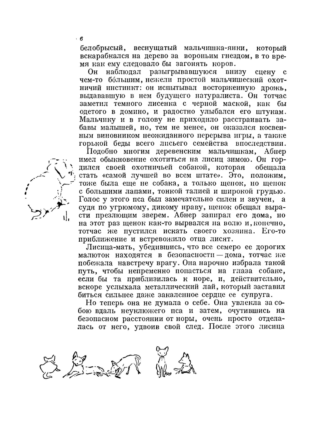 Домино | Сетон-Томпсон Эрнест