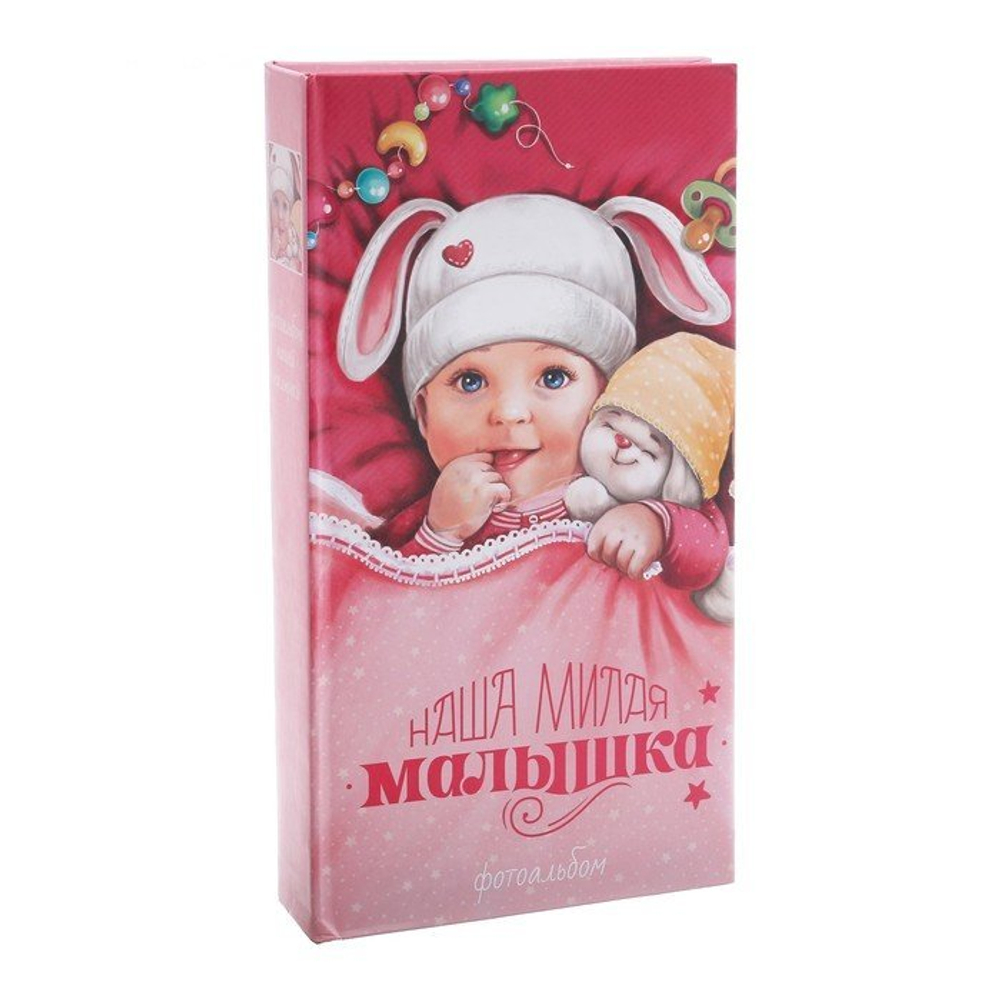 3665450 Фотоальбом "Наша милая малышка", 300 фото
