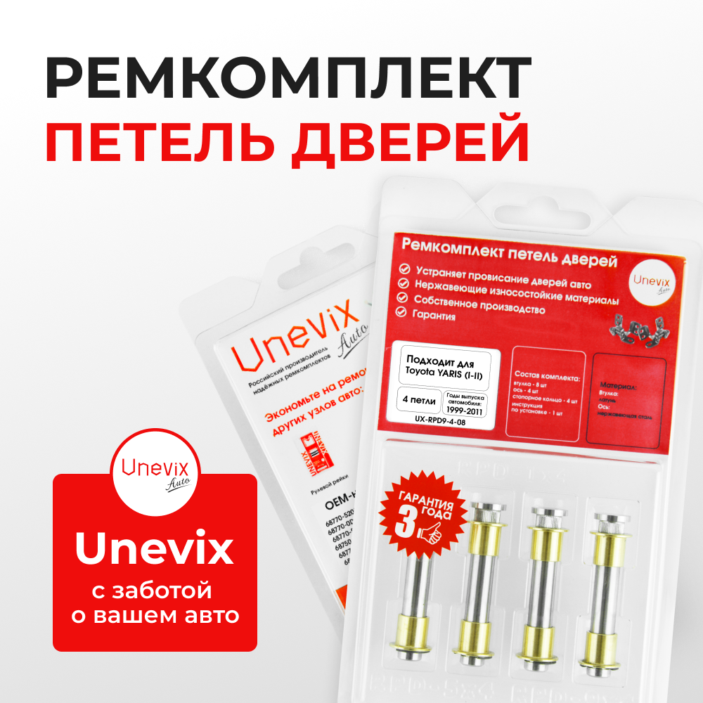 Ремкомплект (втулки) петель задних дверей Toyota YARIS (I,II) [Кузов: XP10, NCP1#, SCP10, NLP10; XP90, NCP9#, KSP90,ZSP90, NLP90, NSP90 ,SCP90, NCP90, ZSP91, NCP91, NCP93] (4 петли, RPD9-4) 1999-2011