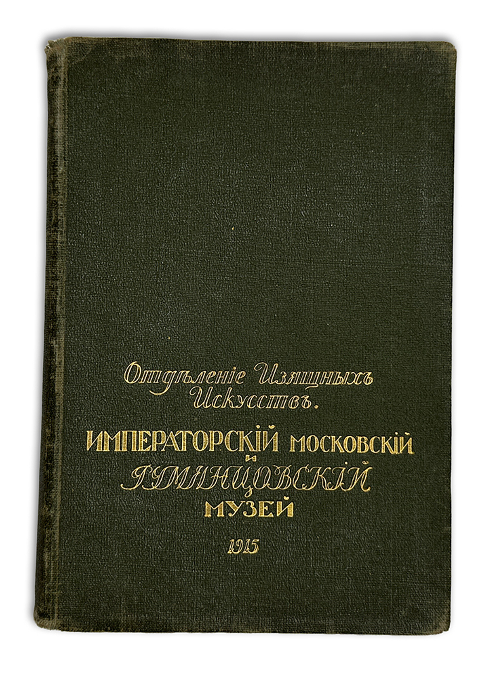 Каталог карт-й галереи Императ-го Моск-го и Румянцевского музея. М., Левенсон, 1915г.