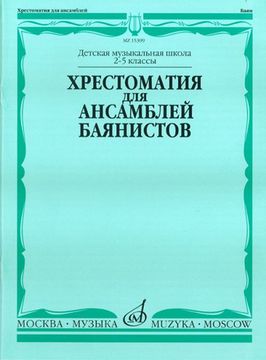 15399МИ Хрестоматия для ансамблей баянистов. 2-5 кл. ДМШ. Нотное издание, Издательство "Музыка"