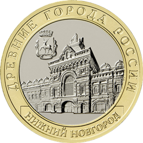 10 рублей Нижний Новгород, Нижегородская область. 2021 год
